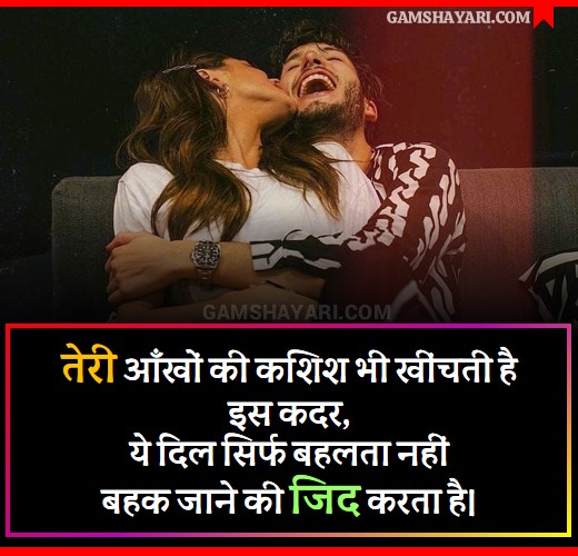 romance couple shayari in hindi