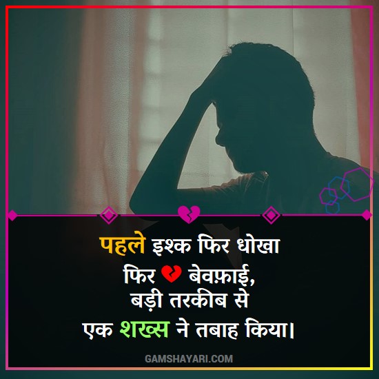 Bewafa Shayari In Hindi For Lover