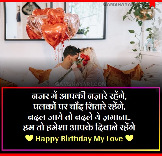 Happy Birthday Shayari for Girlfriend and Boyfriend