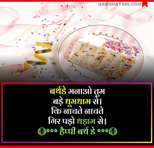 Funny Birthday Shayari in Hindi for Friends