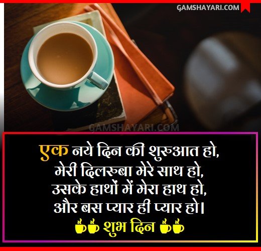 True Morning Shayari in Hindi