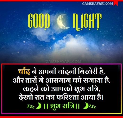 Good Night SMS in Hindi