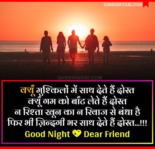Good Night Dost Shayari in Hindi