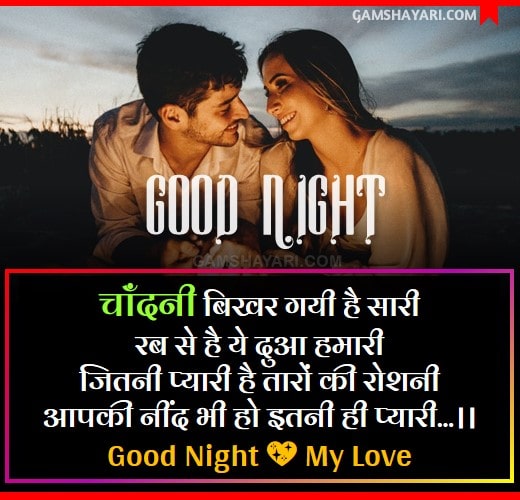 Romantic Good Night Shayari in Hindi