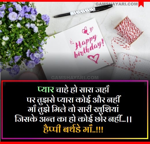Happy birthday to you mummy shayari in hindi